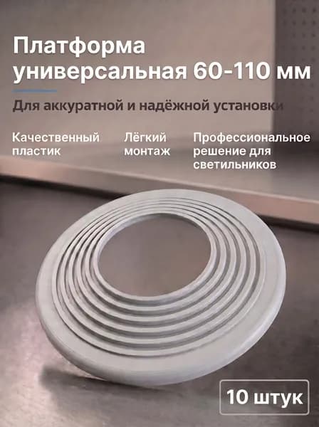 Платформа универсальная 60-110 мм 10 штук