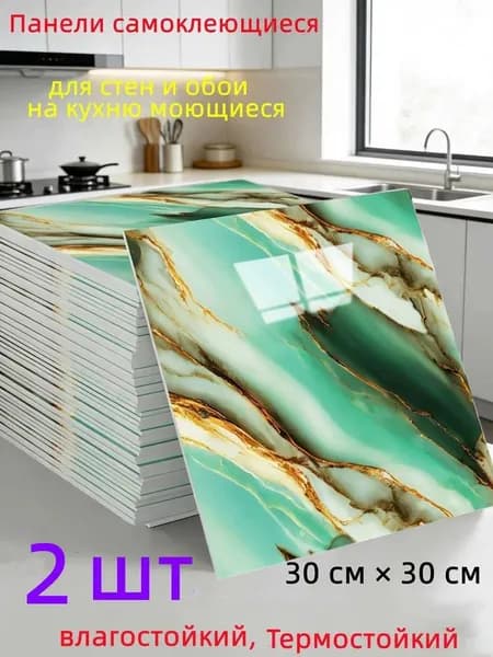 Панели самоклеющиеся для стен и обои на кухню моющиеся с,2 шт.