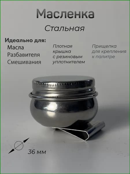 Масленка стальная для художников, 36 мм, с прищепкой, для масла и разбавителя