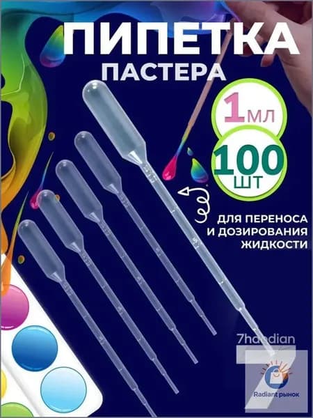 Стерильные пластиковые пипетки Пастера объемом 1 мл, градуированные, одноразовые, поставляются в наборе 100 штук для лабораторных и косметических нужд качественный вариант.
