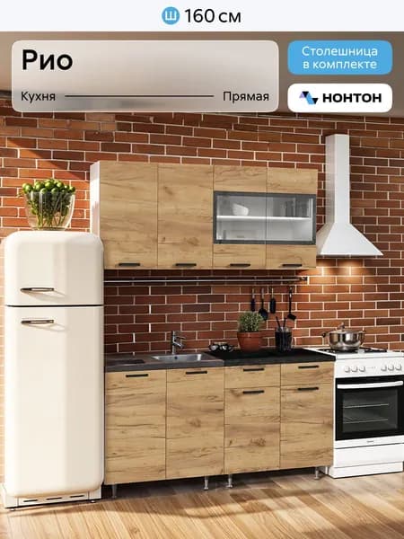 НОНТОН Кухонный гарнитур, ЛДСП ,160х60х200см