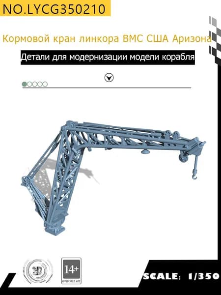 MRY-SFW Детали для модернизации модели корабля Кормовой кран Линкора ВМС США " Аризона " 1/350