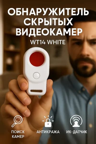 Обнаружитель скрытых камер WT14, как найти дома скрытую камеру детектор