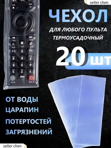 20 шт. Защитный чехол термоусадочный для пульта дистанционного управления (20 шт.)