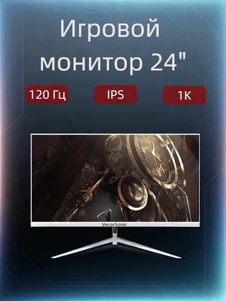 VecorSonic 23.8" Монитор 120герц, FULL-HD, IPS (24AO 1k 120Hz ZB-AO4), IPS, 1920x1080 Full HD, 120 Гц, белый