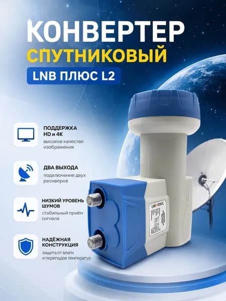 Конвертер 4K спутниковый LNB ПЛЮС L2 два выхода (Телекарта, МТС, HotBird, Ямал, Астра) Линейной поляризации. Высокий коэффициент усиления и шумоподавления
