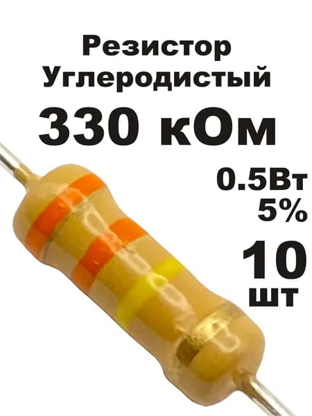 Резистор 330 кОм 0,5вт 10шт CF-1/2W углеродистый