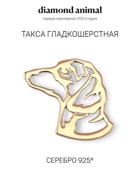 Брошь значок с собакой Такса, серебро 925 с позолотой
