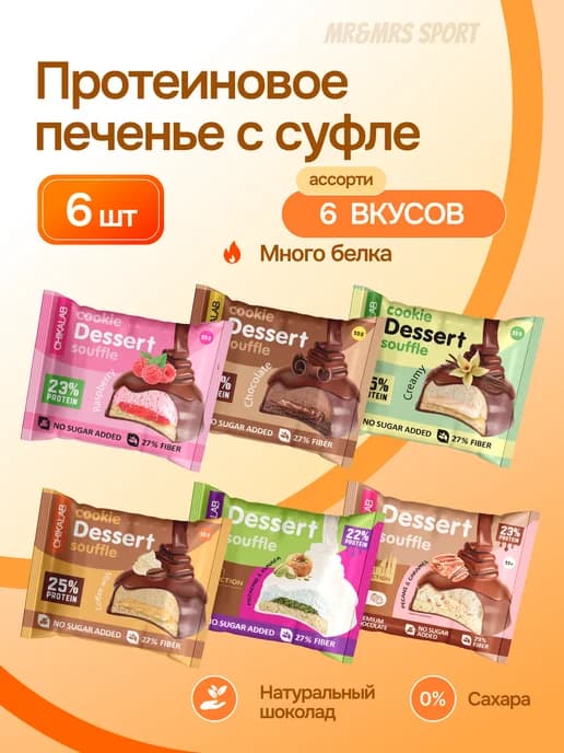 Протеиновое печенье без сахара Ассорти, 6 шт