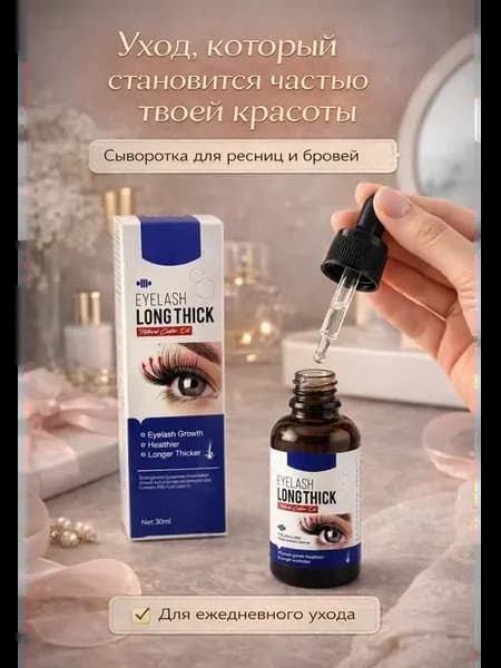 Сыворотка для роста ресниц и бровей укрепляющая