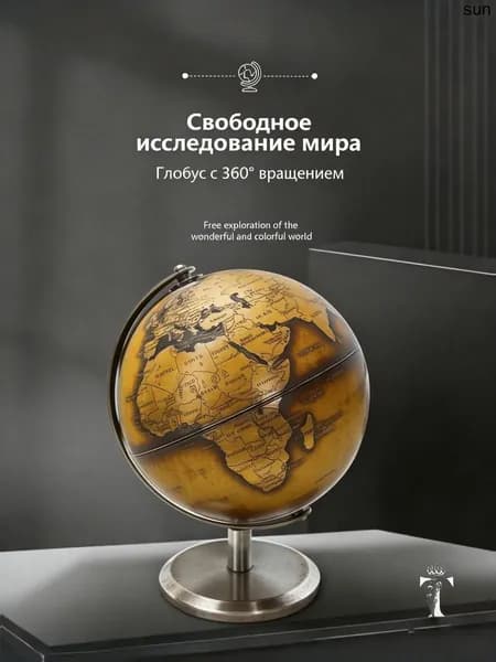 Всемирный глобус в европейском стиле на английском языке