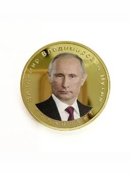 Памятная монета с портретом Президента Путина В.В. / Сувенирная монета Путин