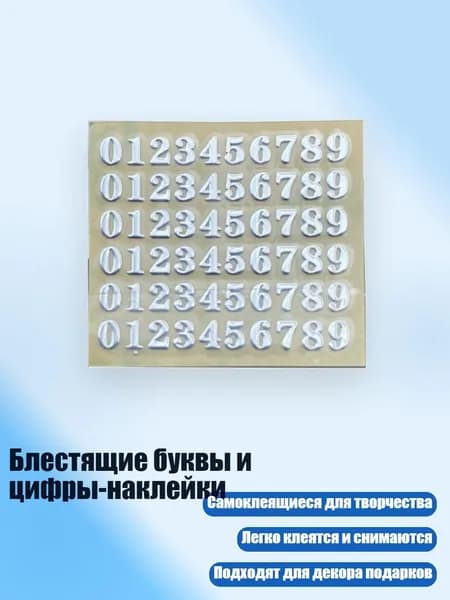 Блестящие буквы и цифры-наклейки, - 6