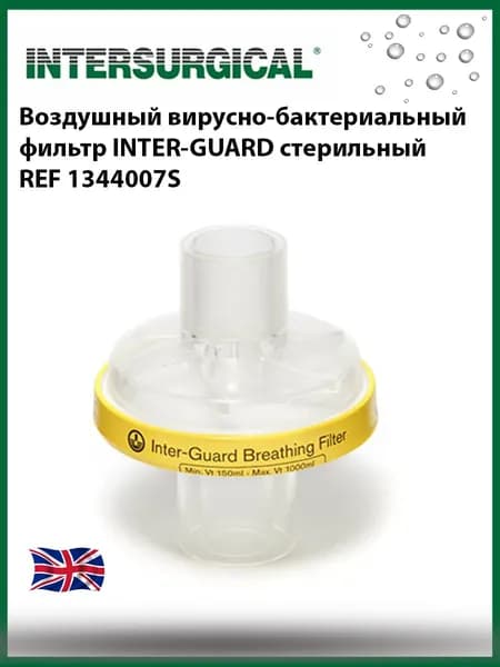 Воздушный вирусно-бактериальный фильтр Intersurgical Inter-Guard стерильный REF 1344007S.