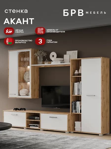 Стенка для гостиной Акант Дуб Вотан (цвет корпуса-дуб вотан, цвет фасада-белый) Black Red White 10уп.