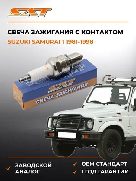 Свеча зажигания с контактом Suzuki Samurai 1 1981-1998, Свеча зажигания с контактом Сузуки Самурай 1 1981-1998, Sat ST-177-0105