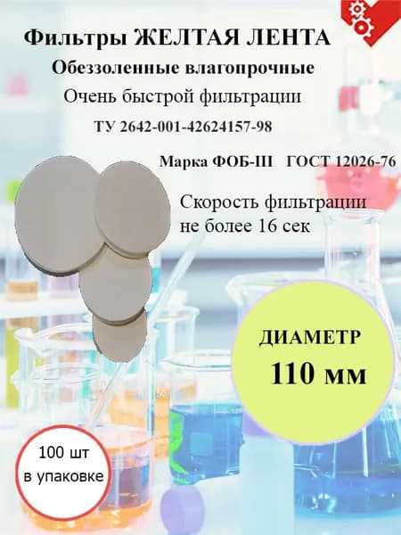 Фильтры желтая лента д.110мм.(100 шт./упак.)