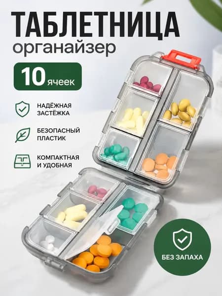 Двухслойная складная таблетница органайзер на 10 ячеек, серая