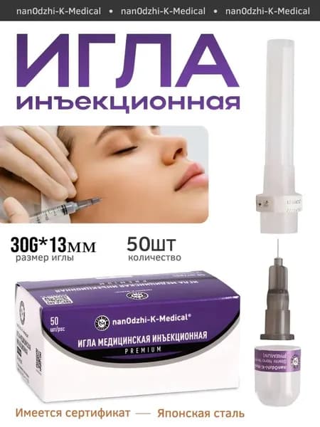 Иглы инъекционные 30G 13мм медицинские 50шт. Premium в капсуле