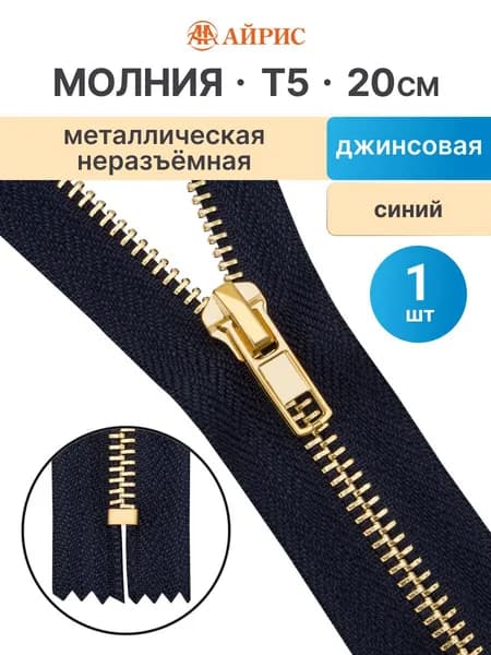 Молния джинсовая неразъемная Т5, 1 замок, 20 см, Айрис, синий