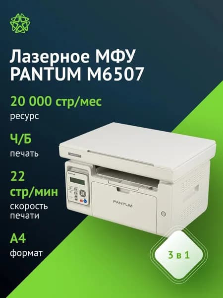 МФУ лазерный Pantum M6507 A4 серый