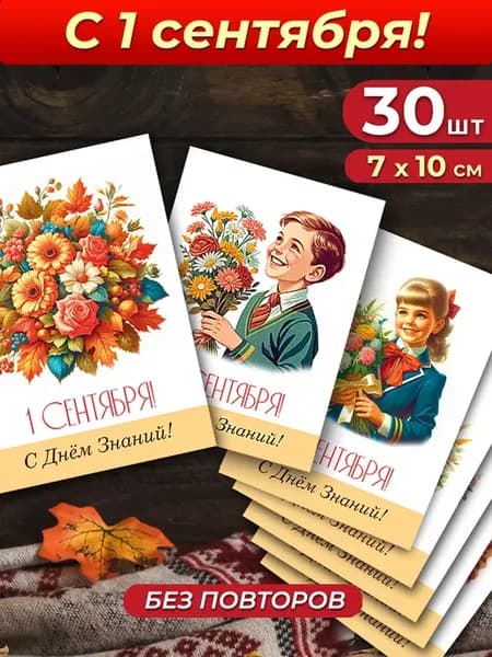 Набор открыток 1 сентября 30 штук