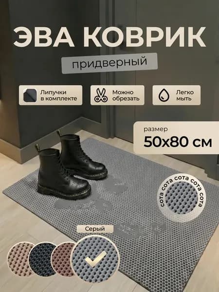 Коврик придверный в прихожую эва 50х80 см