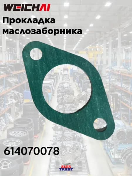 Прокладка WEICHAI маслозаборника WP12 / 614070078