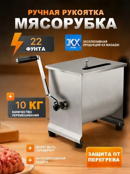 миксер Ручная мясорубка 22 фунта настольный