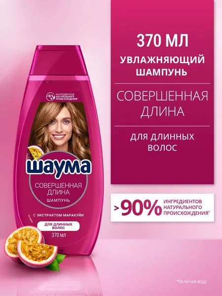 Шаума Шампунь для длинных волос женский Совершенная длина, 370 мл