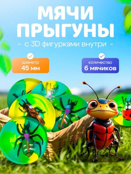 Попрыгунчик "Жуки 3D" - 6 шт / Каучуковый детский мячик попрыгун - диаметр 45 мм