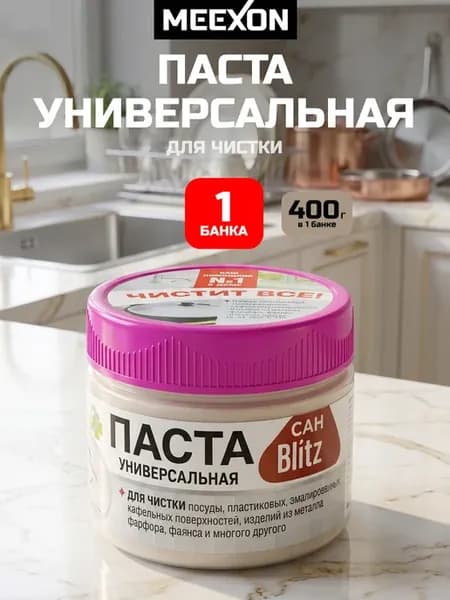 Чистящая паста для деликатной чистки Сан-Blitz, 400 гр 1 шт