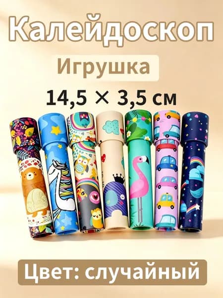 Развивающий калейдоскоп с линзами, диаметр 3,5 см