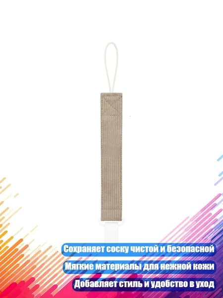 Цепочка для пустышки с клипсой и прорезывателем 26 см, 10