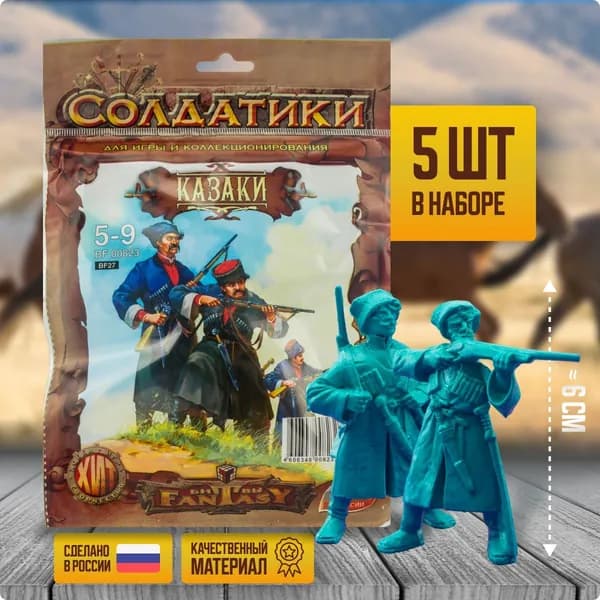 Солдатики набор технолог Битвы Fantasy / Фэнтези, игрушечные солдатики "Казаки", игрушки для мальчиков