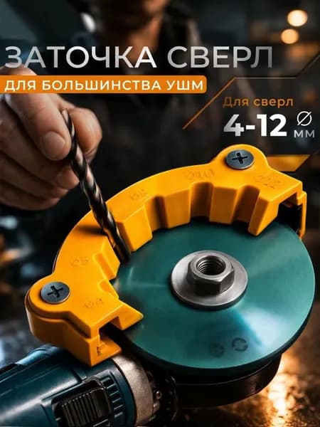 Насадка для заточки свёрл на УШМ (болгарка 115/125мм), (4-12mm)