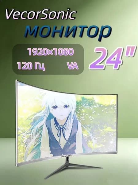 VecorSonic 23.8" Монитор 120герц, FULL-HD (24cun 1k 120Hz QB-JH37), VA, 1920x1080 Full HD, 120 Гц, Изогнутый экран, белый