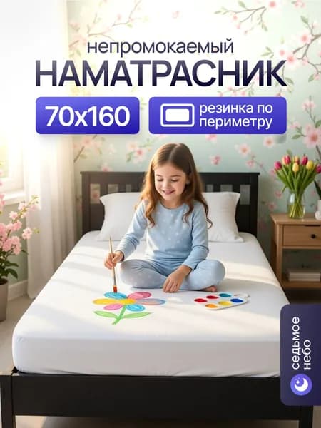 Наматрасник 70х160 непромокаемый с резинкой по периметру махровый защитный