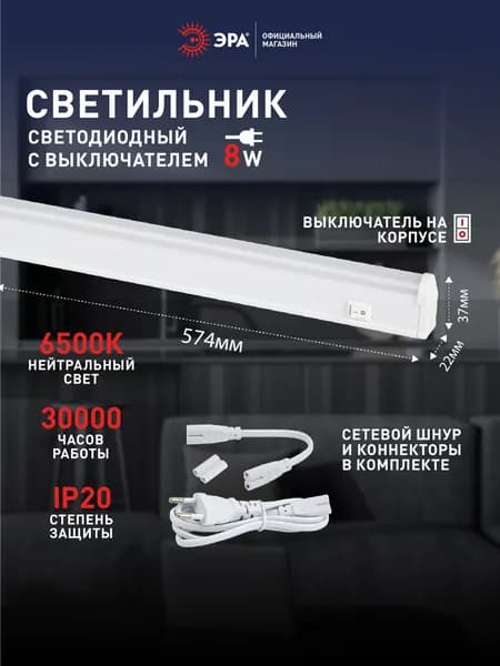 Светильник светодиодный линейный ЭРА LLED-01 с выключателем 574мм 8Вт 6500K