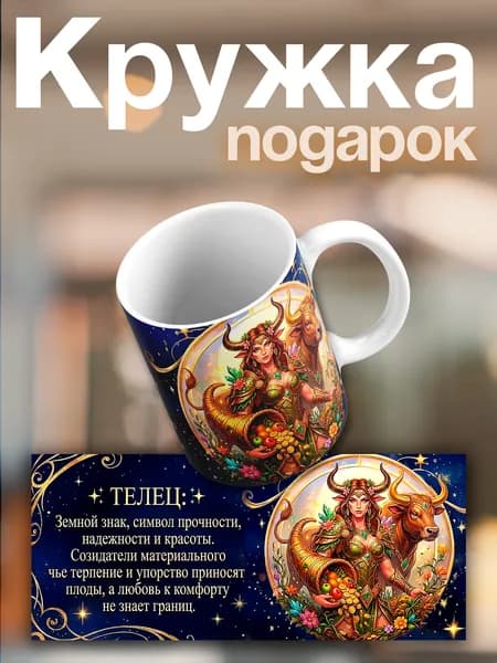 Кружка Телец Подарочная кружка по гороскопу Знак зодиака