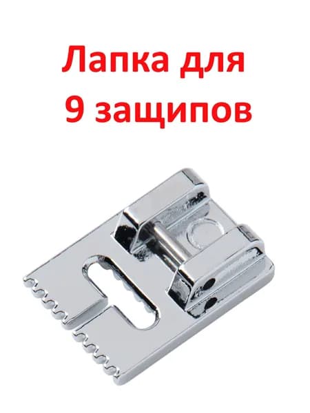 Лапка для швейной машины, для 9 защипов