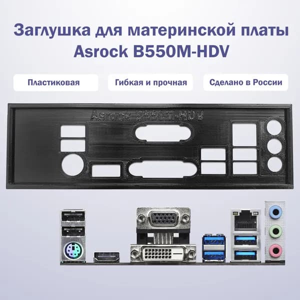 Заглушка для материнской платы Asrock B550M-HDV black