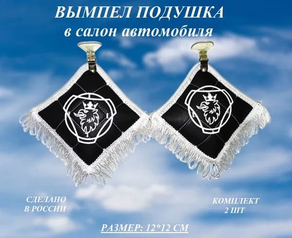 Вымпел "Подушка" Scania эко-кожа НЕО (2шт)