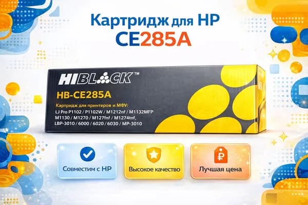 Картридж HP CE285A/ Canon 725 для HP 1102, 1132, 1217/ Canon 6000, 6030, 3010