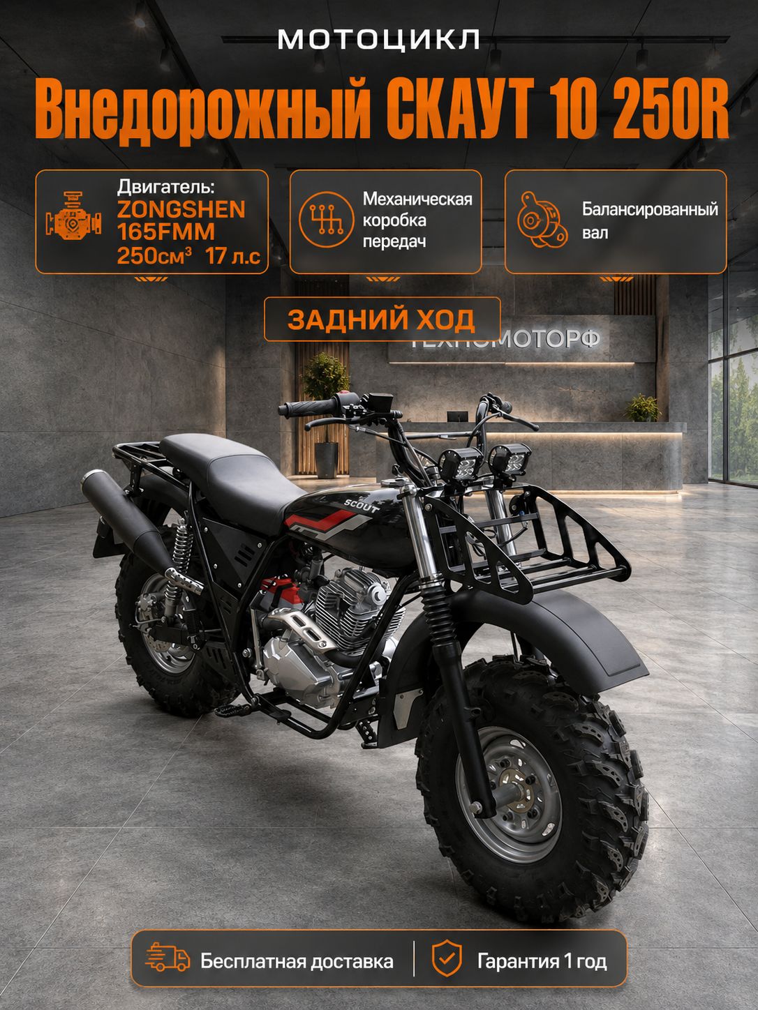Мотоцикл внедорожный СКАУТ-10 250R