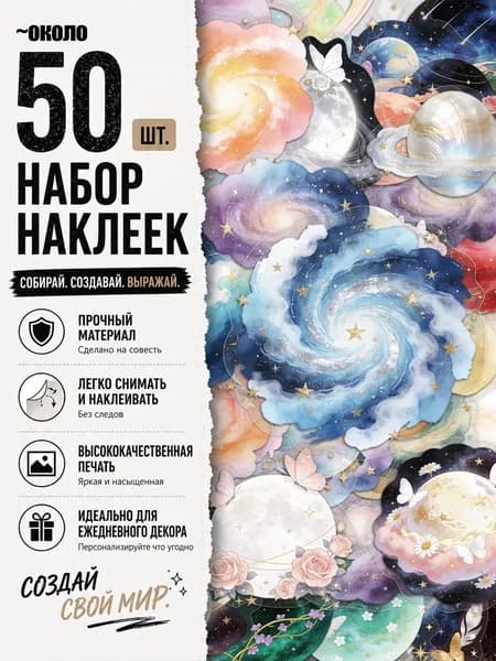 Стикеры 50 шт., листов: 50