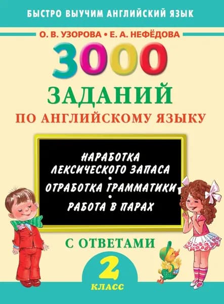3000 заданий по английскому языку. 2 класс | Узорова Ольга Васильевна, Нефедова Елена Алексеевна | Электронная книга