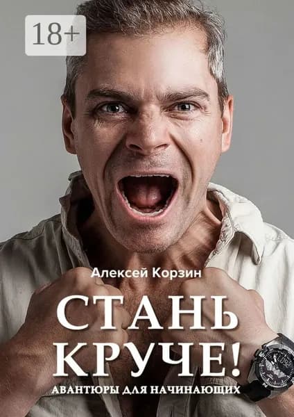 Стань круче! Авантюры для начинающих | Корзин Алексей | Электронная книга