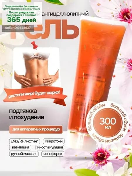 Эксклюзивный антицеллюлитный гель для микротоковой терапии