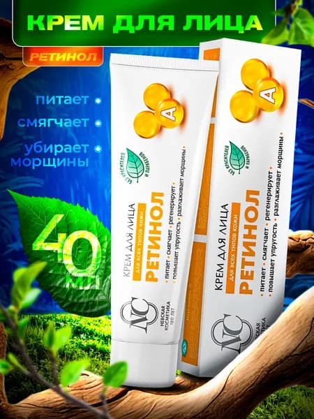 ретинол крем для лица